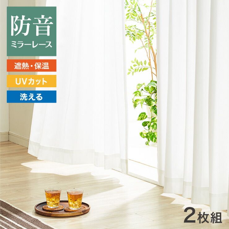 【幅100×丈133cm|ストライプ】 ミラーレースカーテン 2枚組 防音効果 夜も見えにくい 幅100cm 見えにくい 遮像 防音 保温 断熱 省エネ UVカット 洗える ウォッシャブル おしゃれ 北欧 遮熱 レース