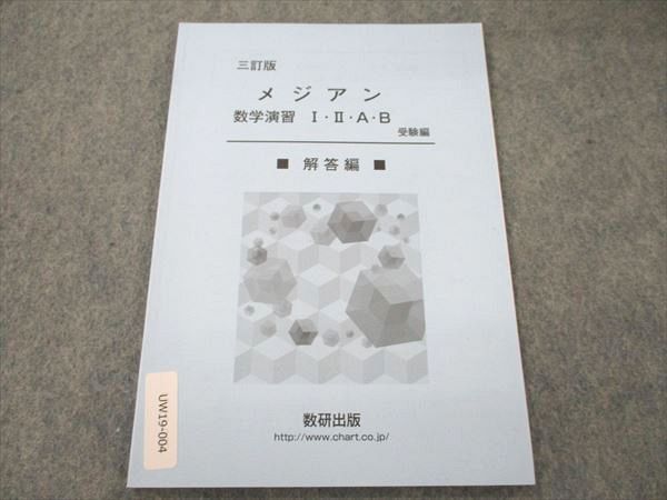 メジアン数学演習１・２・Ａ・Ｂ（受験編） ３訂版 メジアン数学演習1・2・A・B（受験編） 3訂版」別冊 解答