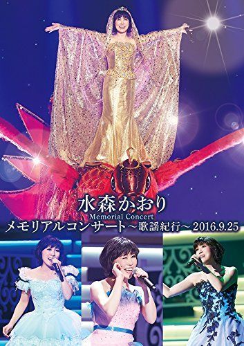 新着商品】水森かおりメモリアルコンサート ~歌謡紀行~2016.9.25