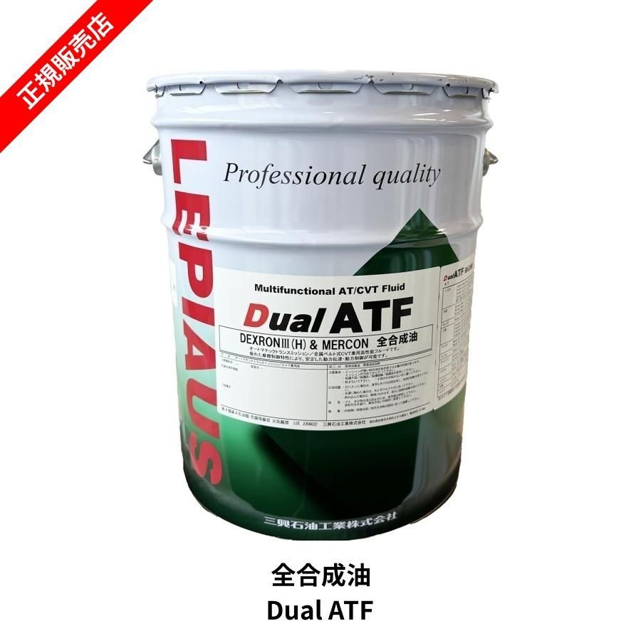 LEPIAUS デュアル ATF CVT オートマオイル 20L 全合成油 省燃費オイル レピアス 三興石油工業