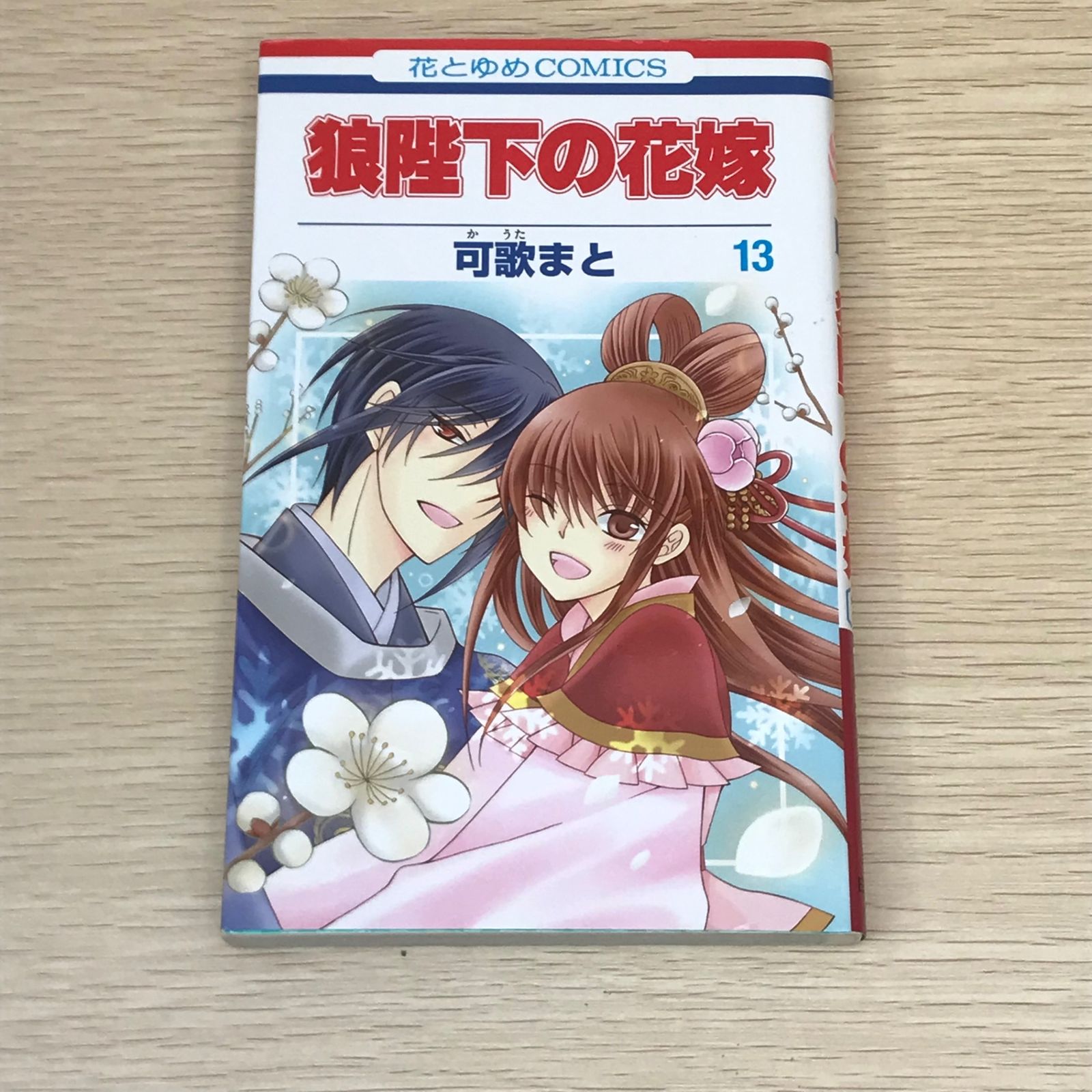 狼陛下の花嫁 可歌まと 複製年賀状② 初版】狼陛下の花嫁 13間/【作者】可歌まと/GF-0225001767-YP