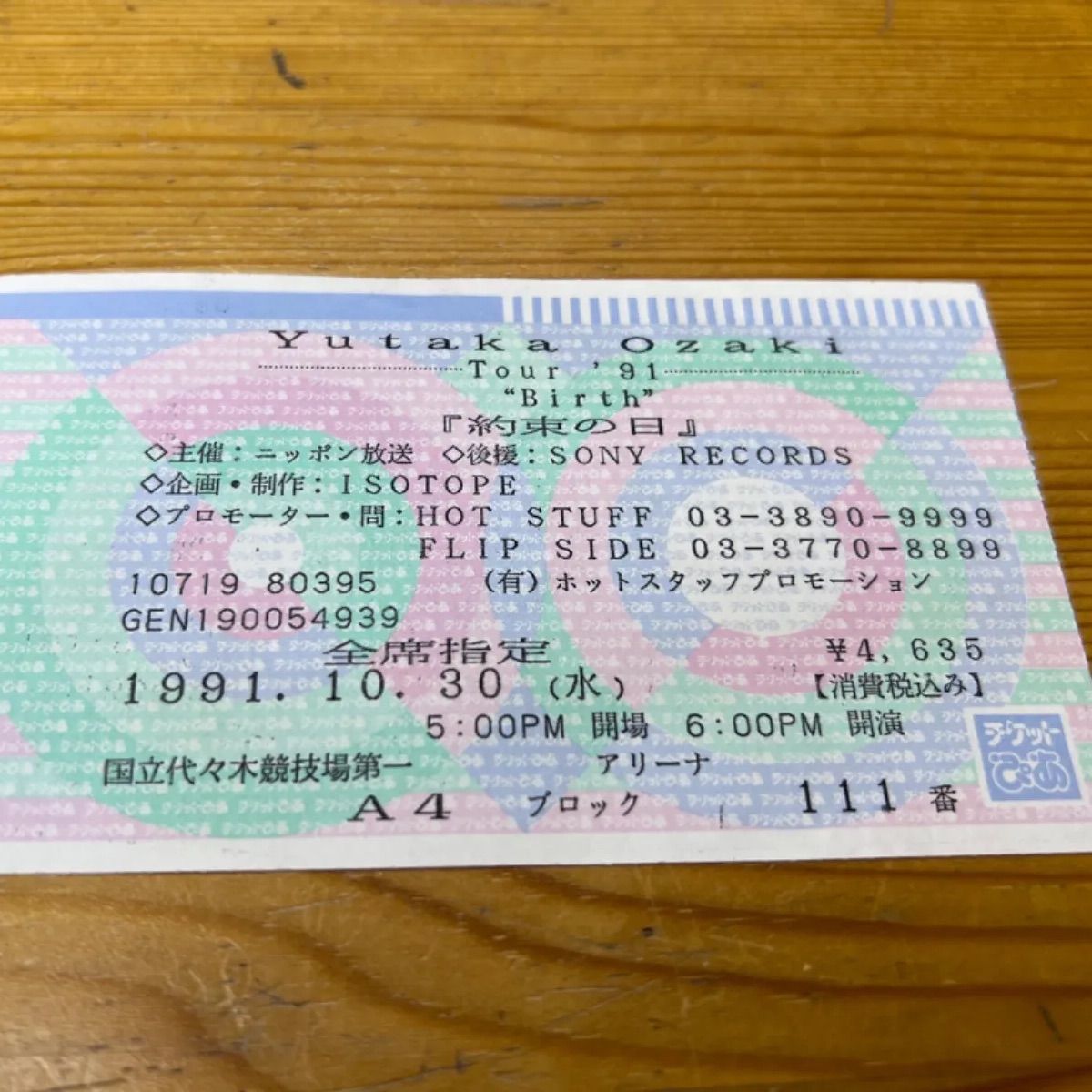 尾崎豊 コンサートチケット '91 Birth & '92 放熱への証 希少