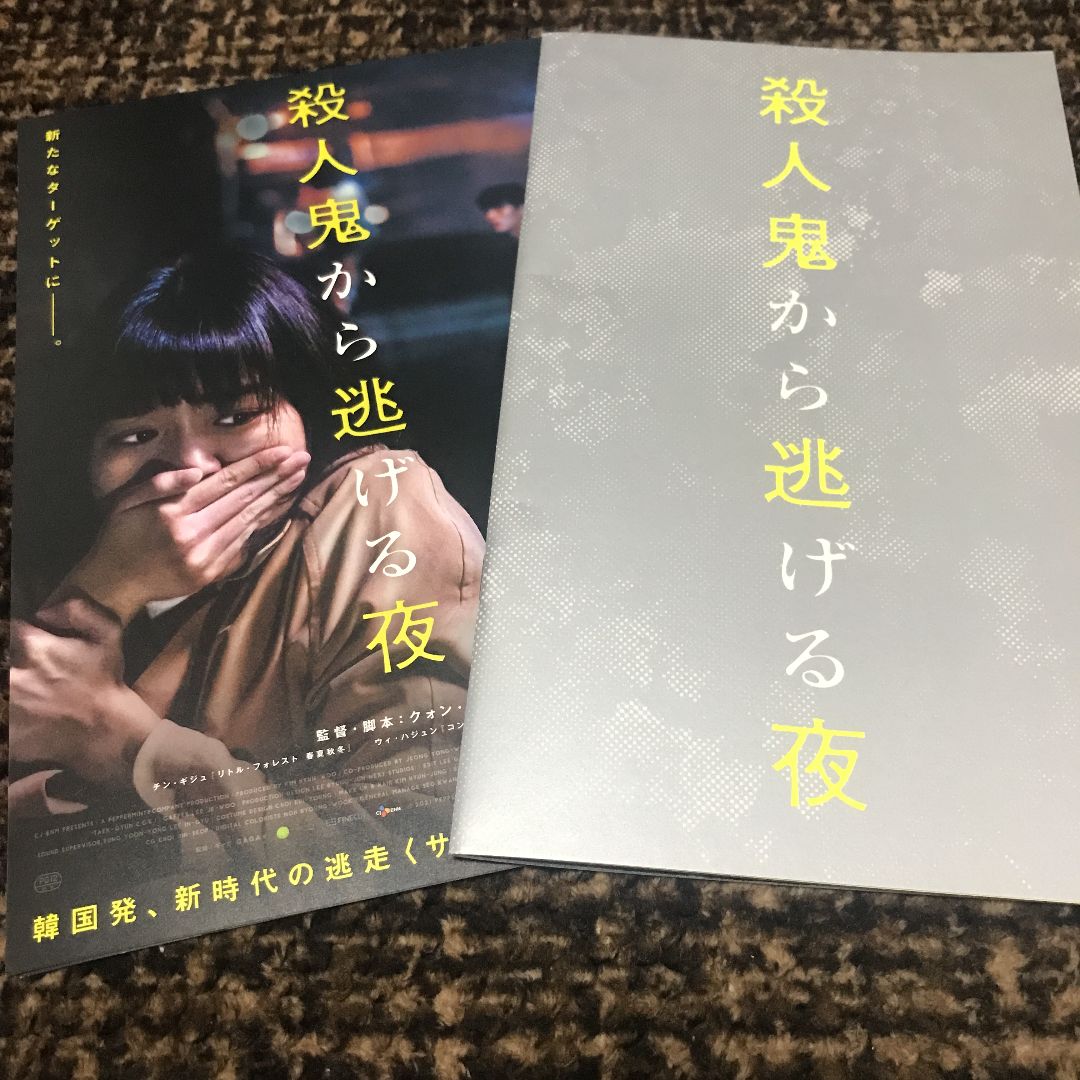 チンキジュ、ウィハジュン 韓国映画 殺人鬼から逃げる夜