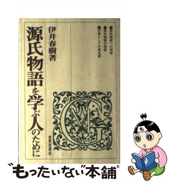 中古】 源氏物語を学ぶ人のために / 伊井 春樹 / 世界思想社 - メルカリ