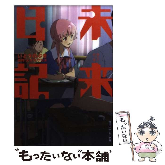 【中古】 未来日記/角川書店/いとうのぶき Amazon.co.jp: 未来日記E (角川スニーカー文庫) 電子書籍