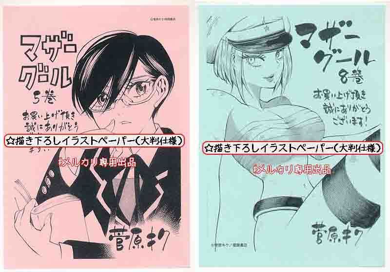 ☆直筆サイン本＋特典21点付き [菅原キク] マザーグール全11巻＋5冊