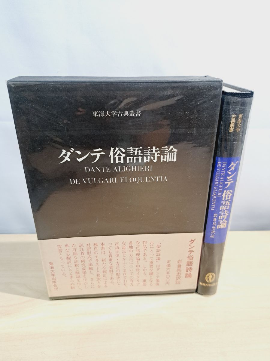 ダンテ俗語詩論 岩倉具忠訳注 東海大学出版会