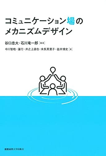 コミュニケーション場のメカニズムデザイン／谷口 忠大、石川 竜一郎