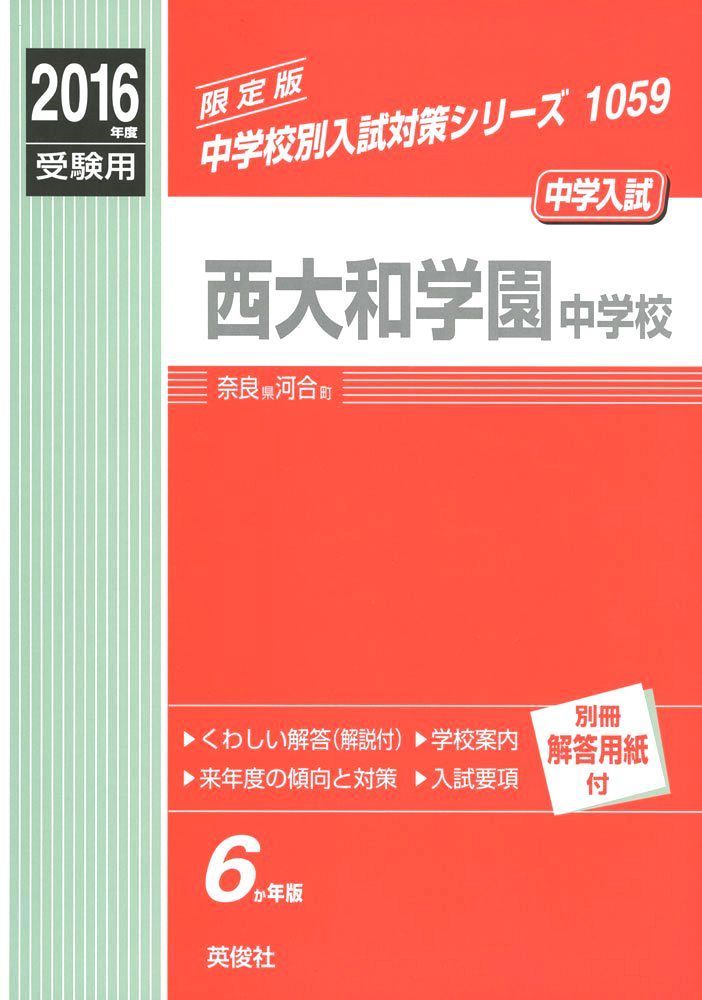 西大和学園中学校2016年度受験用赤本 1059 (中学校別入試対策シリーズ)