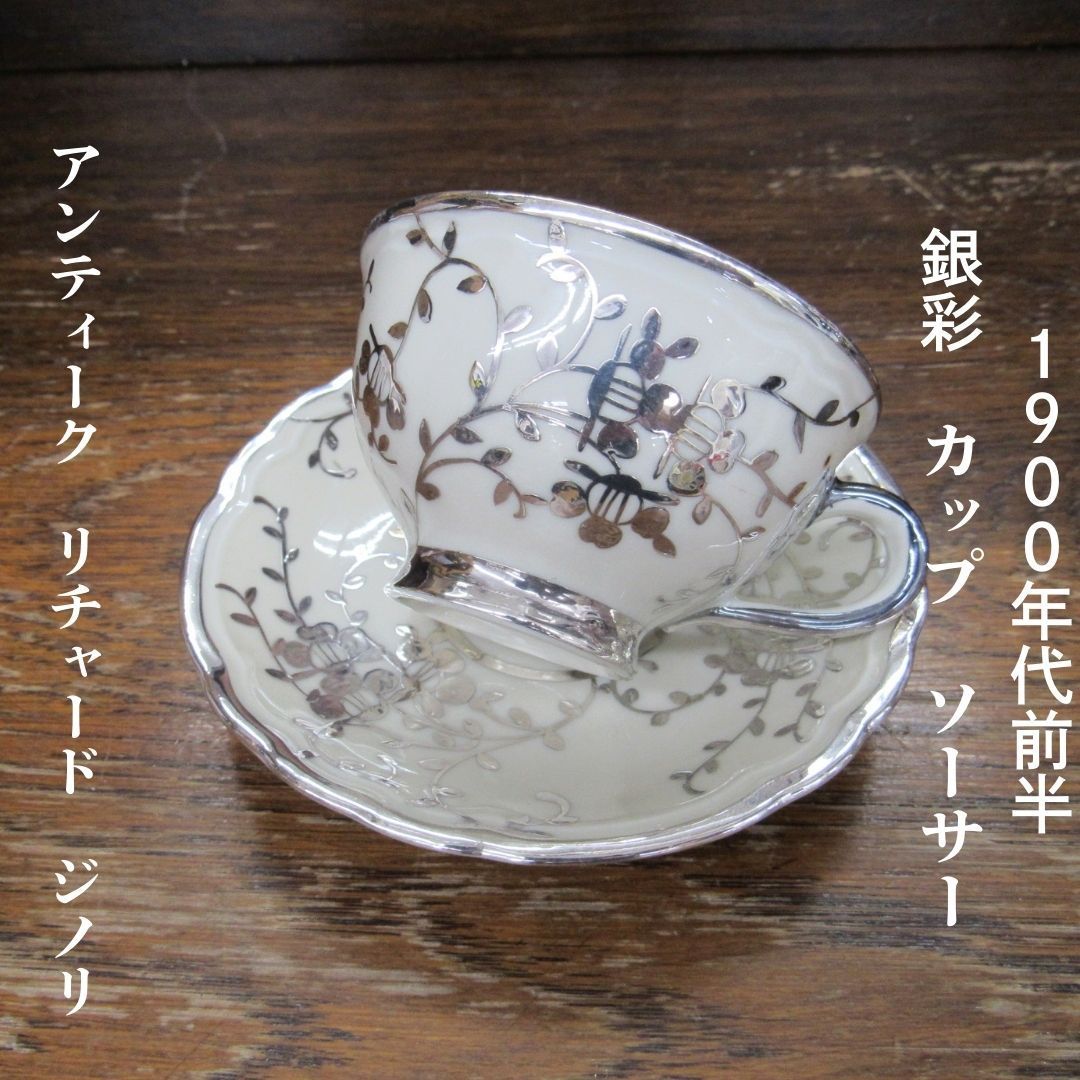 【超レア】リチャード・ジノリ　アールヌーボー　C／S レア 1900年代前半 アンティーク リチャードジノリ アールヌーヴォー