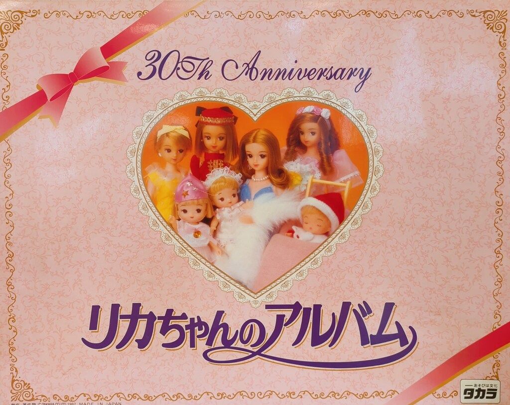 タカラ リカちゃん30thアニバーサリー リカちゃんのアルバムIII
