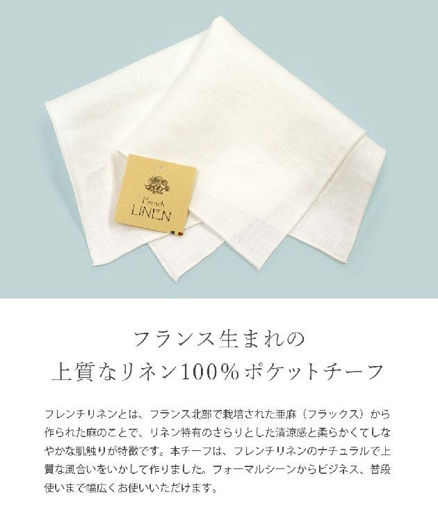 【極上自然素材】日本製フレンチリネンチーフ／メンズ／高品質のフレンチリネン素材を用いたポケットチーフです。ナチュラルな質感が肌心地よく、ポケットに挿した瞬間からもうそこはパリコレのランウェイ。さりげなくリネンチーフを普段使いできるスタイルってめっちゃかっこいい