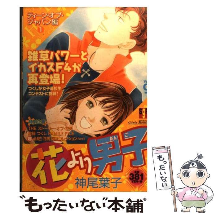 【中古】 花より男子 ｖｏｌ．９/集英社/神尾葉子 中古】 花より男子 vol．9/集英社/神尾葉子