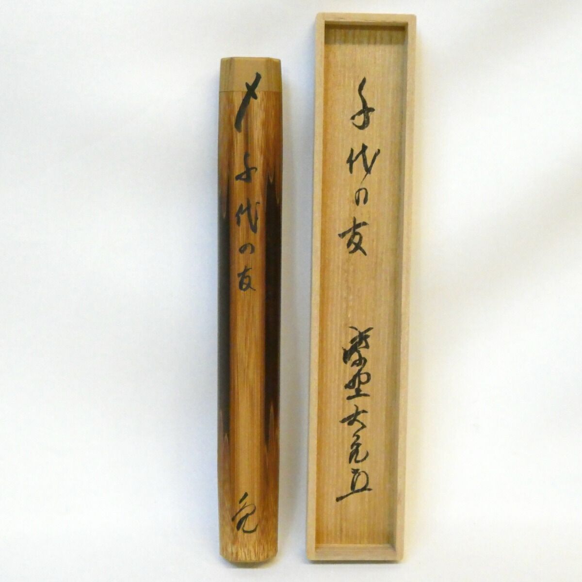 立花大亀老師書付 銘
