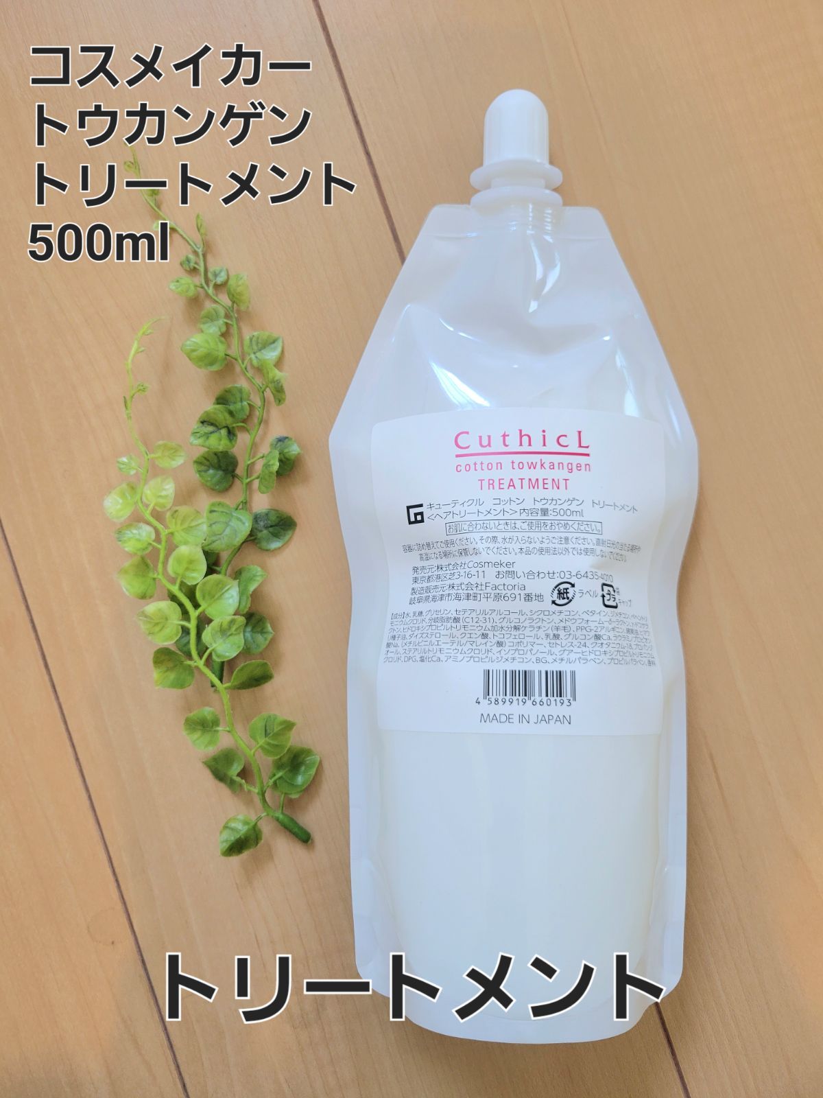 コスメイカートウカンゲントリートメント(レギュラー) 500ml - A hair