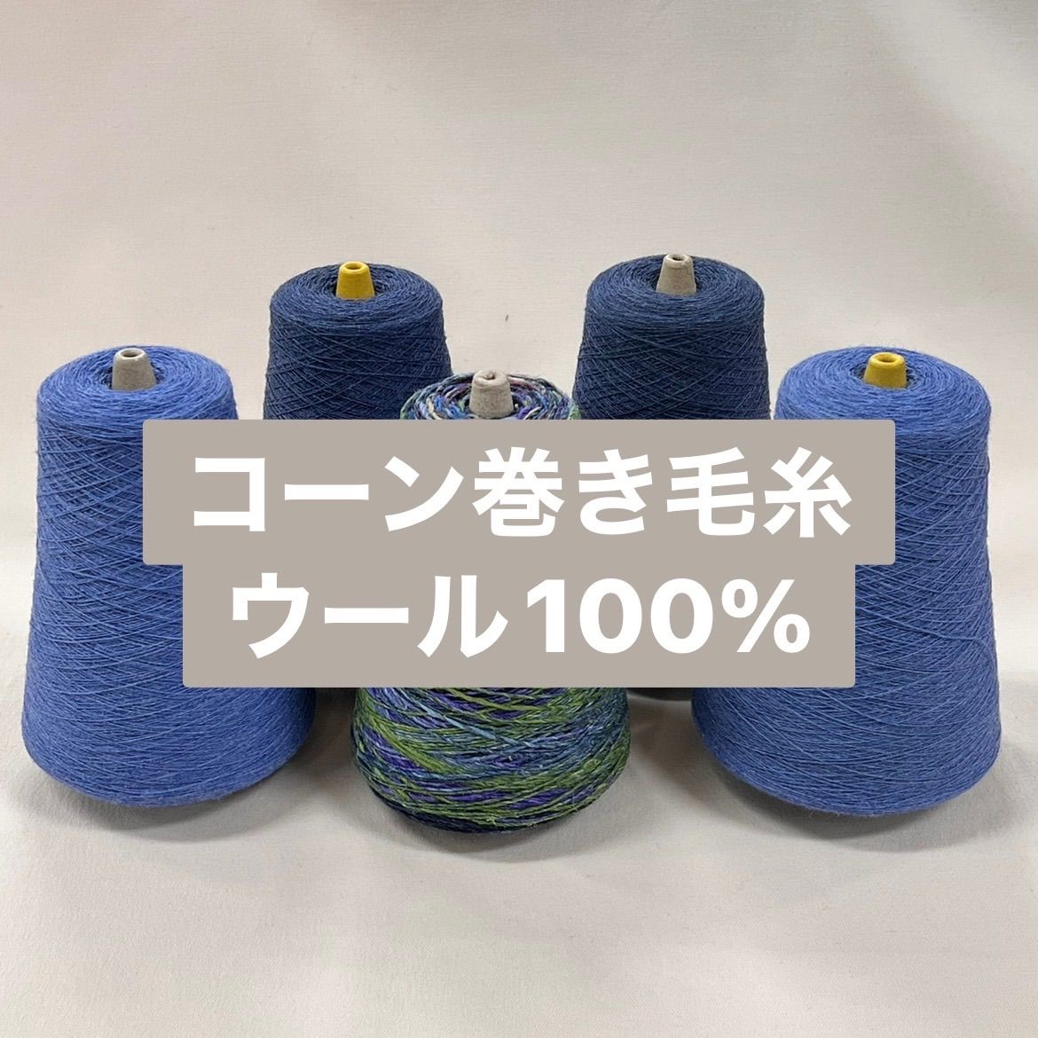 毛糸メリノウール100% 530g コーン巻き - 素材/材料