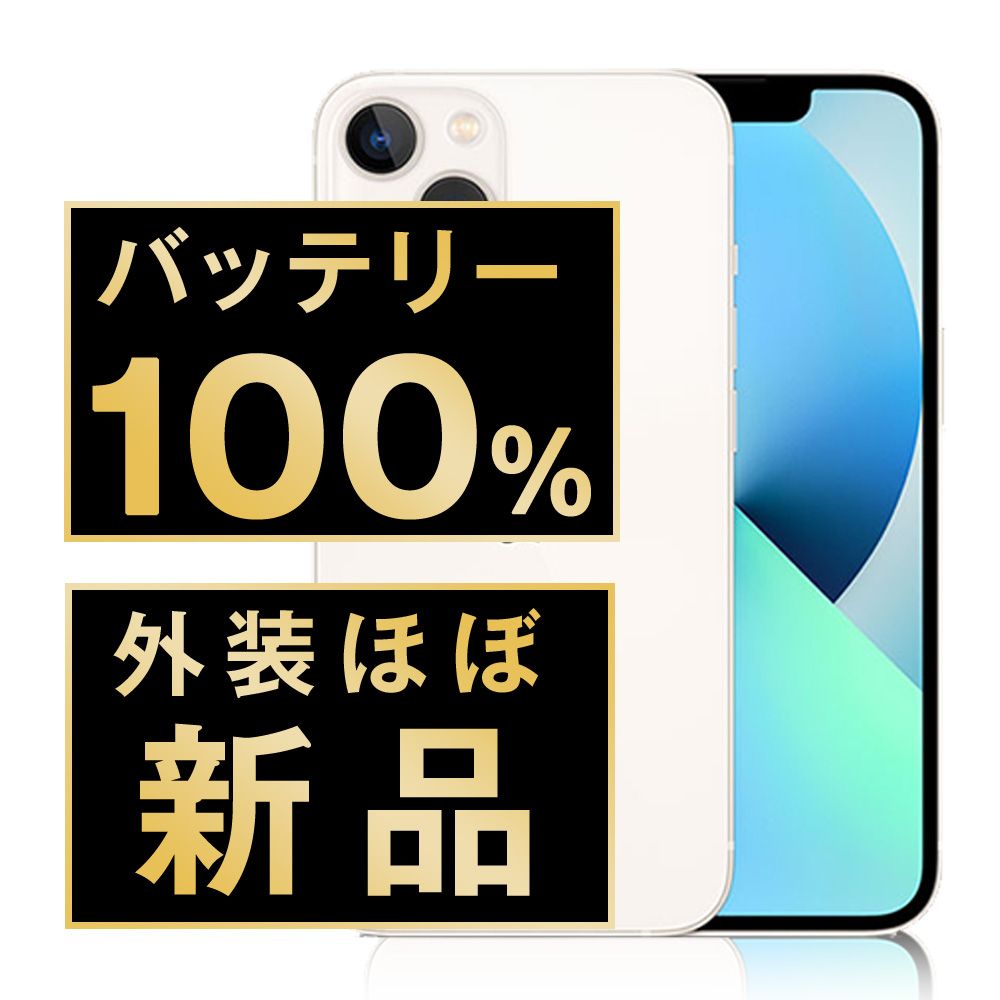 バッテリー100% 【中古】 iPhone13 mini 128GB スターライト SIM