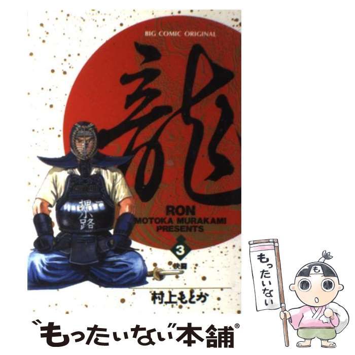 【中古】 竜 3 (決闘) (ビッグコミックス) / 村上もとか / 小学館