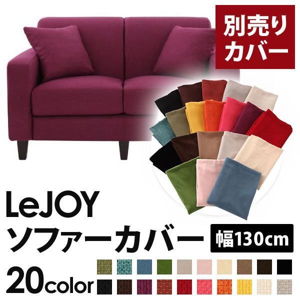 カバー単品 ソファーカバー 幅130cm LeJOY スタンダードタイプ グレープパープル リジョイ 20色から選べる カバーリングソファ