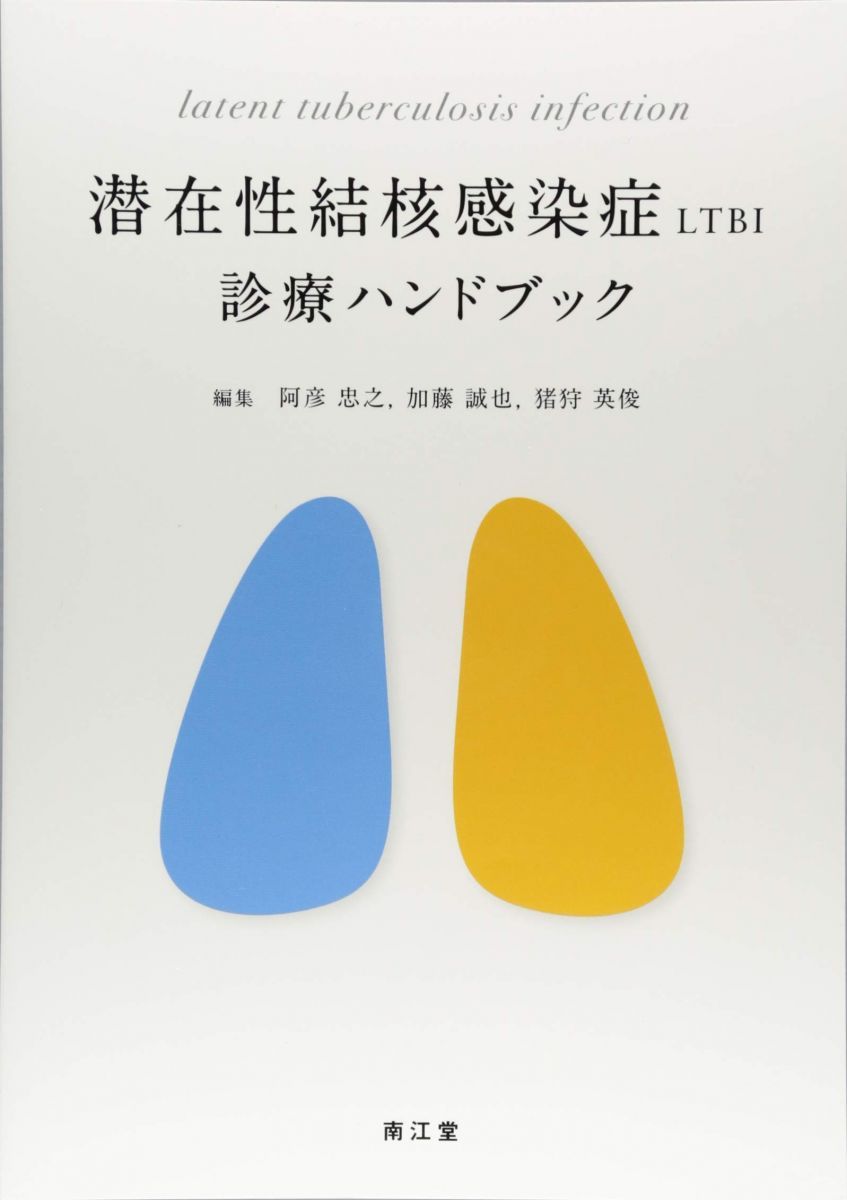 潜在性結核感染症 LTBI 診療ハンドブック 阿彦 忠之、 加藤 誠也; 猪狩 英俊