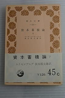 資本蓄積論〈下〉 (1955年) (青木文庫) 【公式通販】