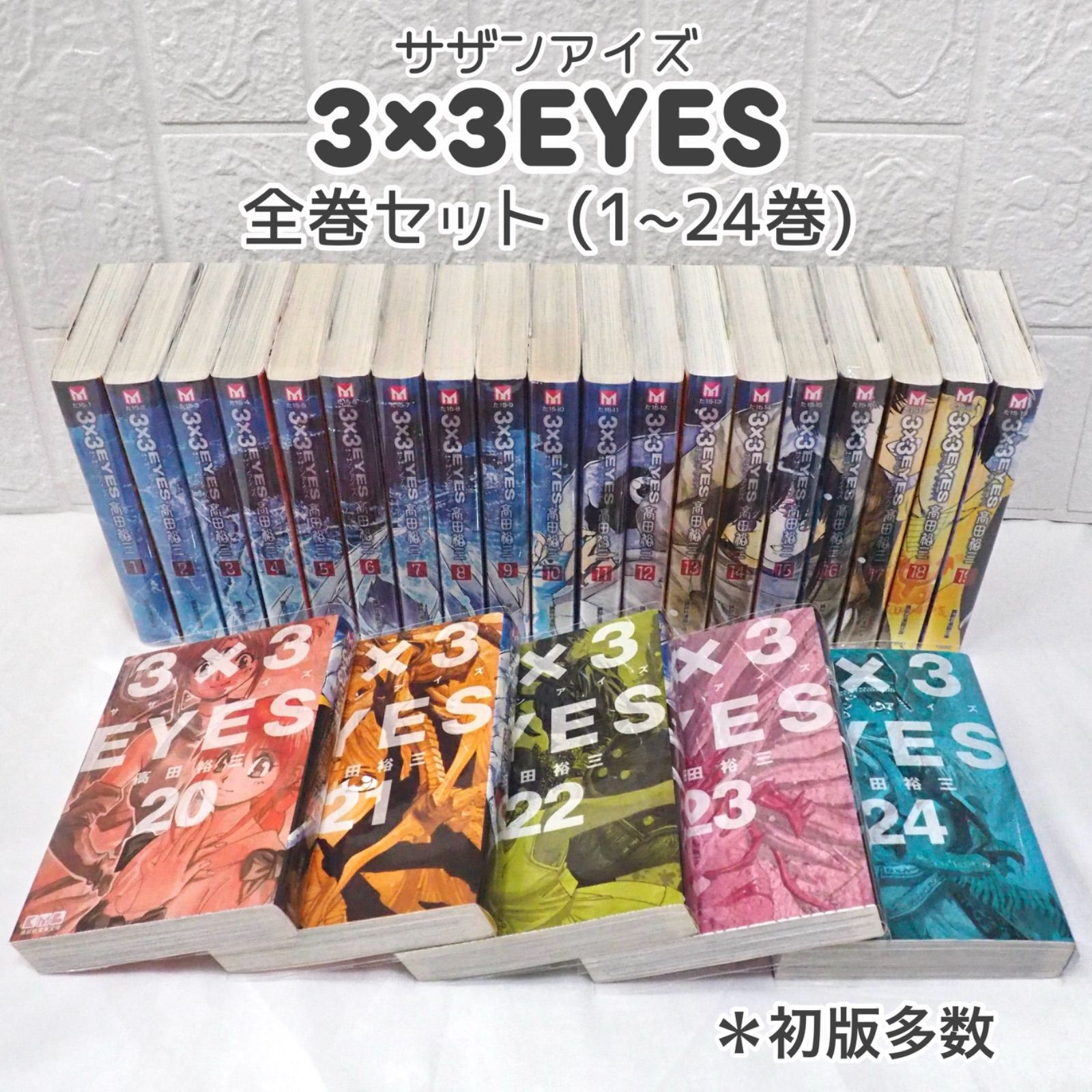 ほぼ初版】3×3EYES サザンアイズ 全40巻セット Amazon.co.jp: ほぼ全