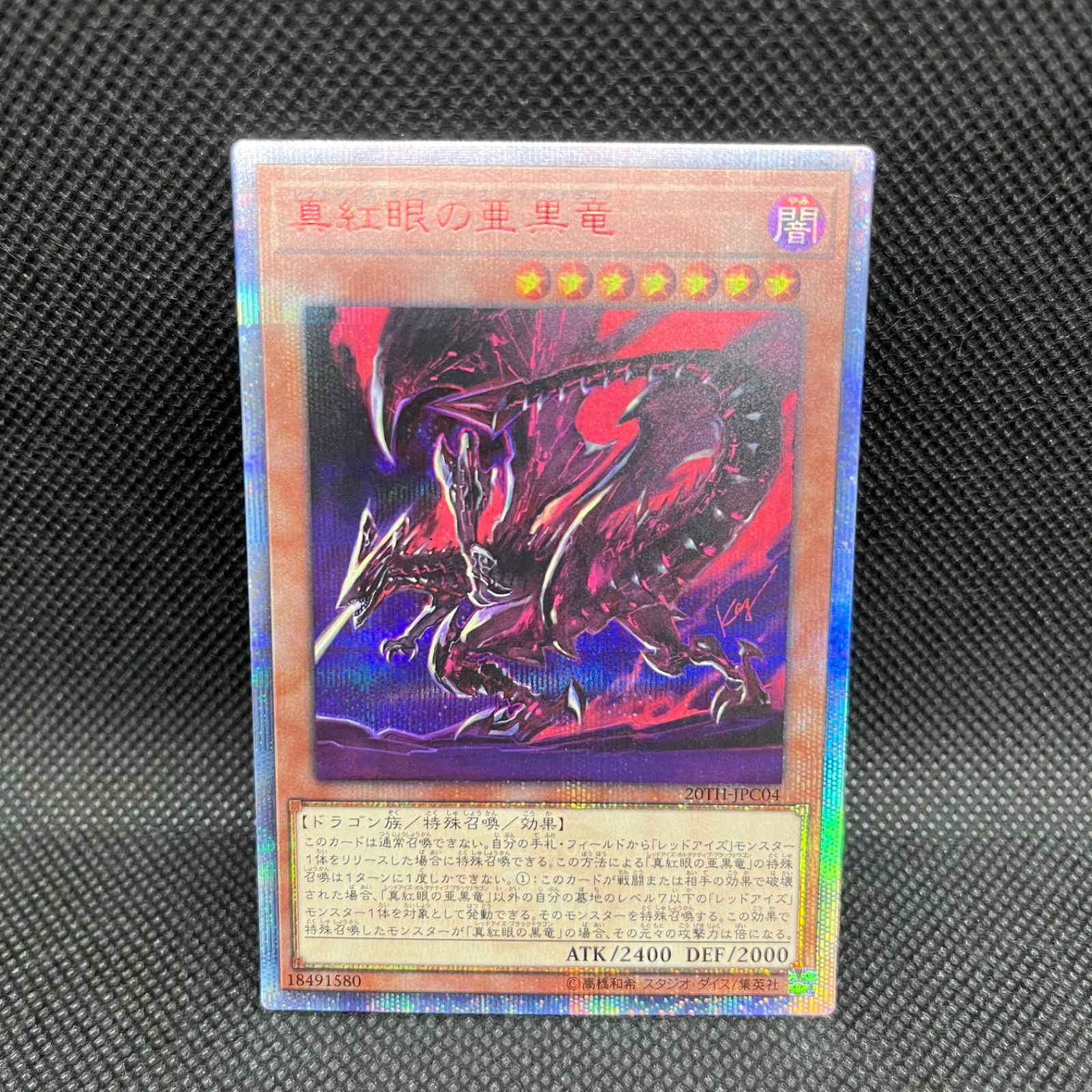 遊戯王 真紅眼の黒竜 20th シク 真紅眼の亜黒竜 20thシークレット