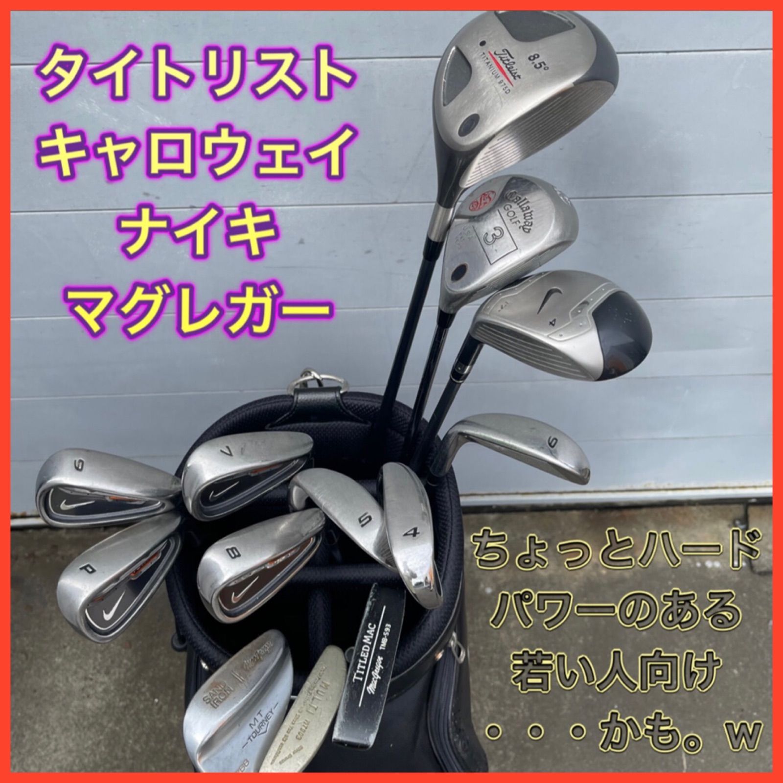 【送料込み】 3+10-05 【男性用】ナイキ、タイトリスト、キャロウェイを組合わせたハード