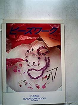 ビーズワーク (1984年) (松浦香苗のホビーブック) ビーズワーク (1984年) (松浦香苗のホビーブック) 【公式通販】