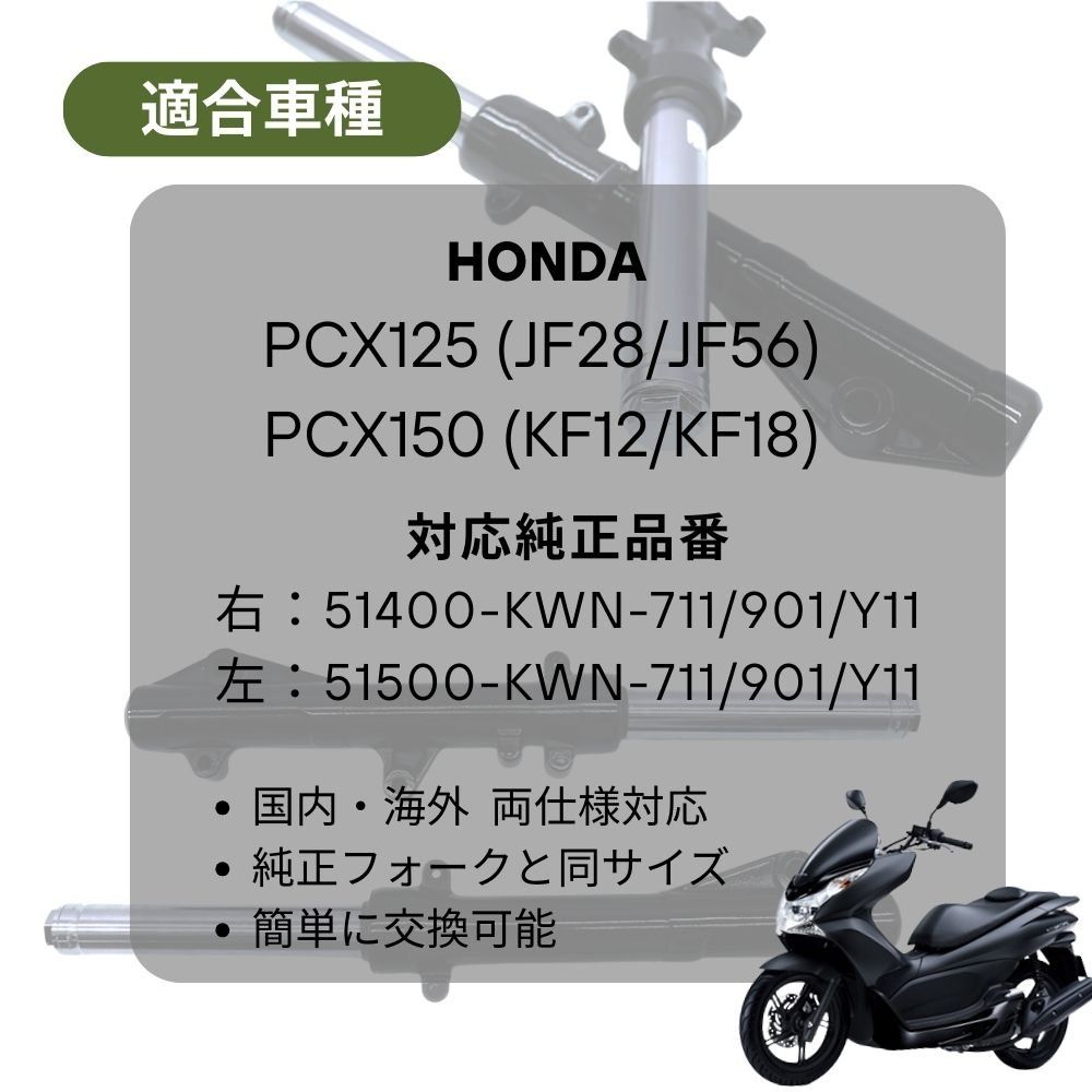 エイジPCX125/150(JF56/KF12)フォーク左右Set ホンダ PCX 125 150 JF28 JF56 KF12 KF18 フロントフォーク左右