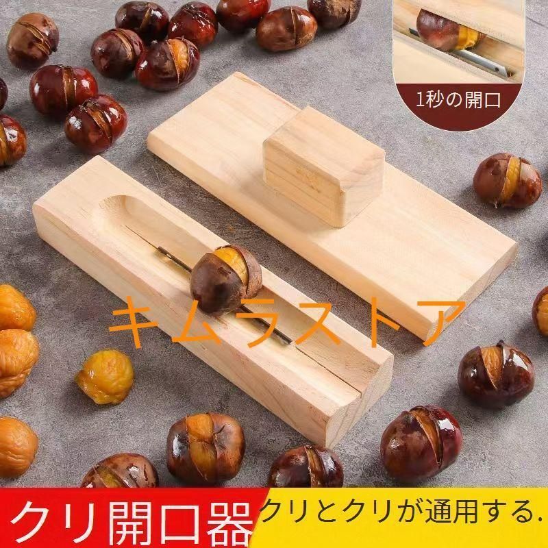 木製の栗剥き器 栗むき機皮むき調理器具ピーラーオーブンキッチンツール栗むき器甘栗皮むき殻むき敬老の日母の日