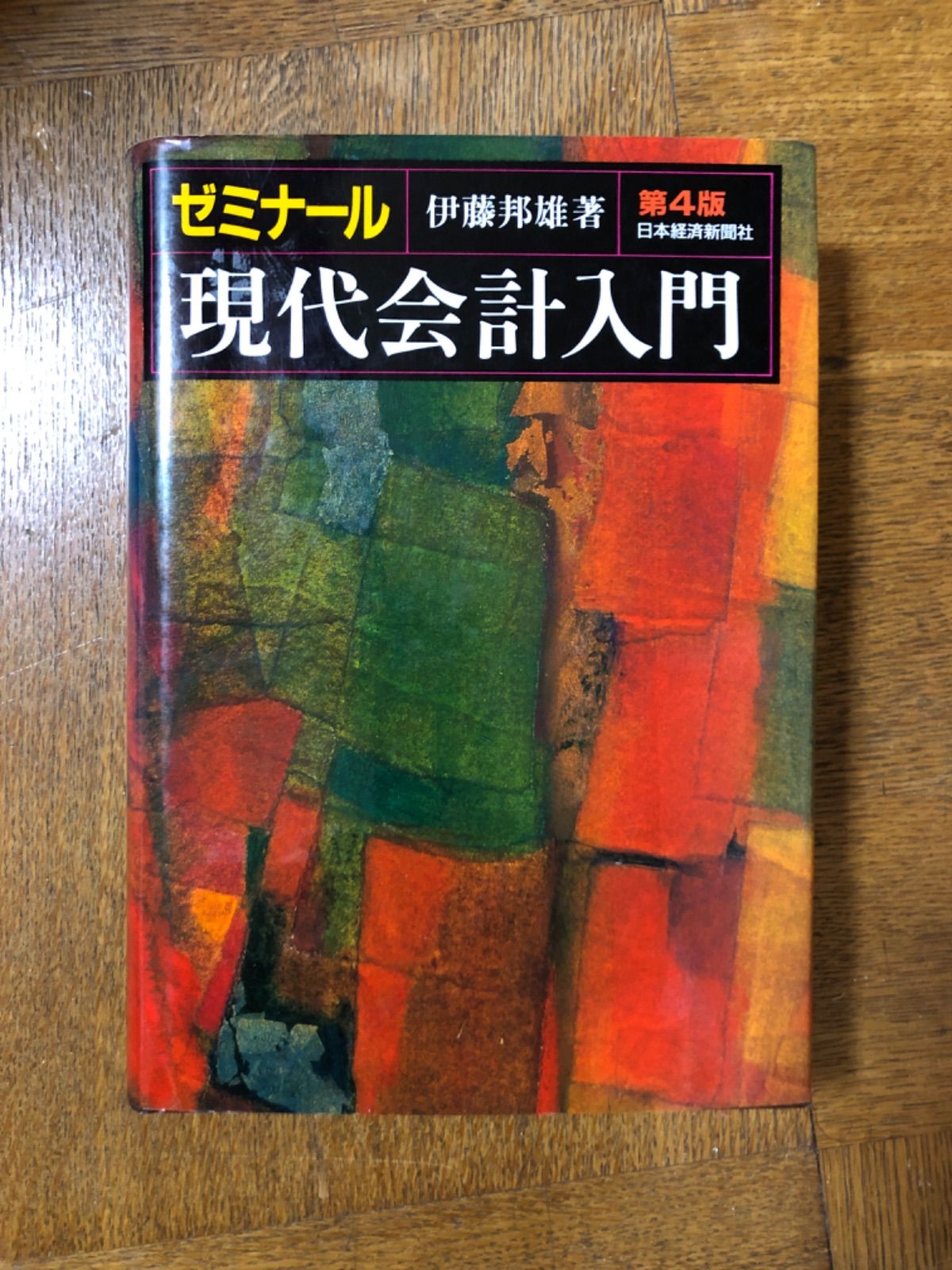 ゼミナール現代会計入門 - ビジネス