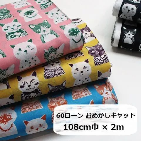 HOKKOH　60ローン　おめかしキャット　ねこ　猫　ネコ　生地　布地　108巾　2m