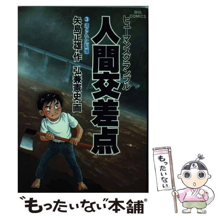 【中古】 人間交差点 喜びと悲しみと 〔３〕/小学館/弘兼憲史 中古】 人間交差点 3 （ビッグコミックス） / 弘兼憲史、矢島正雄