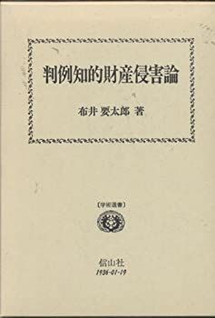  判例知的財産侵害論 (学術選書)