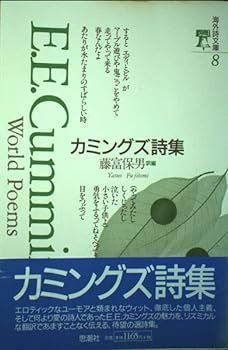 正規品，人気セール 【中古】カミングズ詩集 (海外詩文庫) その他