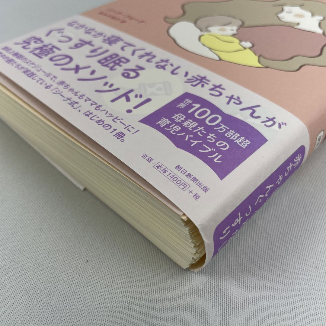 裁断済】赤ちゃんとおかあさんの快眠講座 改訂版 ジーナ式 カリスマ