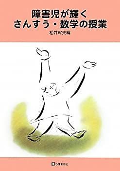知的障害特別支援学校一人一人がかがやく授業づくり : 算数・数学の単元
