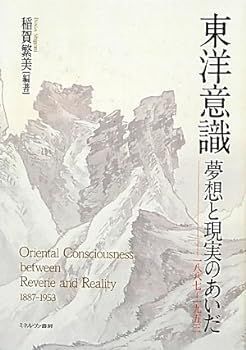 【中古】(未使用･未開封品)東洋意識 夢想と現実のあいだ―1887‐1953