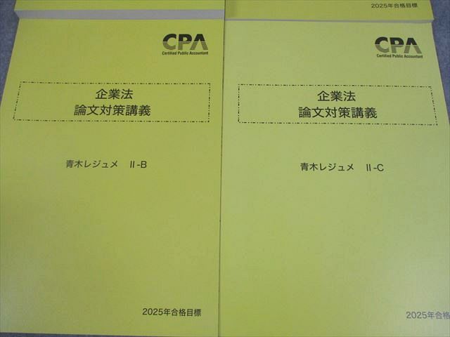 CPA会計学院 公認会計士講座 企業法 論文対策講義 青木レジュメI/II-A/