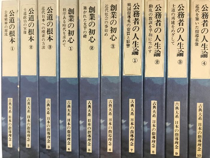 値下げ交渉可　古典大系 日本の指導理念 公務者の人生論①〜④ 値下げ交渉可古典大系 日本の指導理念 公務者の人生論①〜④