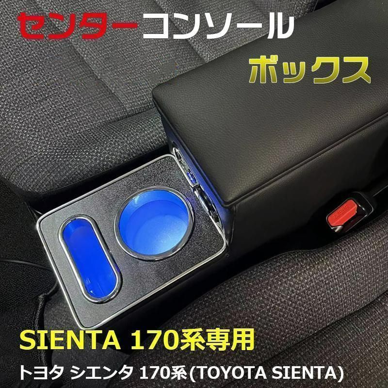シエンタ 170系 コンソールボックス アームレストコンソール アームレスト センターコンソールボックス ドリンクホルダー ハイブリッド e04240