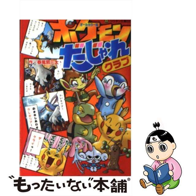 中古】 ポケモンだじゃれクラブ オールカラー版 （コロタン文庫） / 春