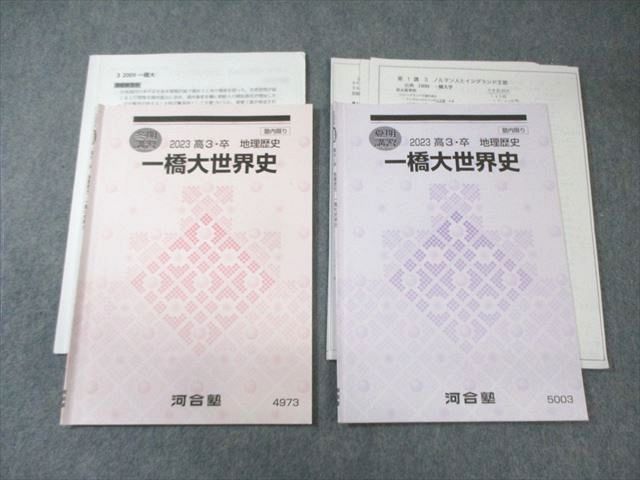 河合塾 一橋大世界史 2023 夏期/冬期 計2冊 010s0D FE02-020 河合塾 一橋大世界史 2023 夏期/冬期 計2冊 010s0D