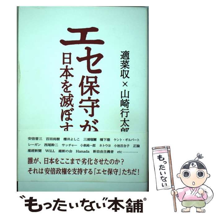 【中古】 エセ保守が日本を滅ぼす / 適菜 収、 山崎 行太郎 / ケイアンドケイプレス - メルカリ