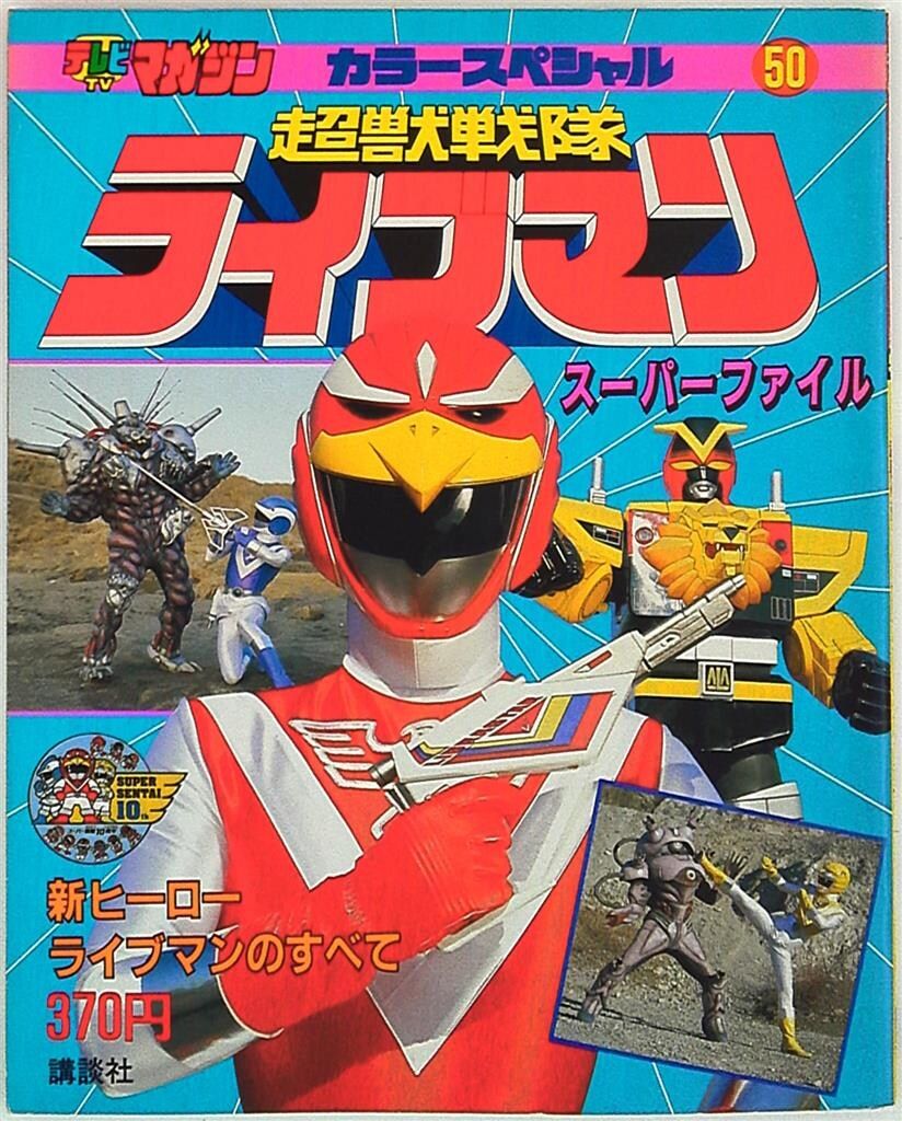 講談社 テレビマガジンカラースペシャル 超獣戦隊ライブマン スーパー
