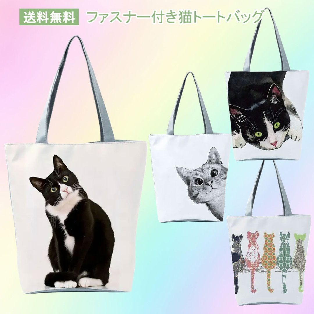 ☆送料無料☆ファスナー付き 猫柄トートバッグ ネコグッズ キャンパス