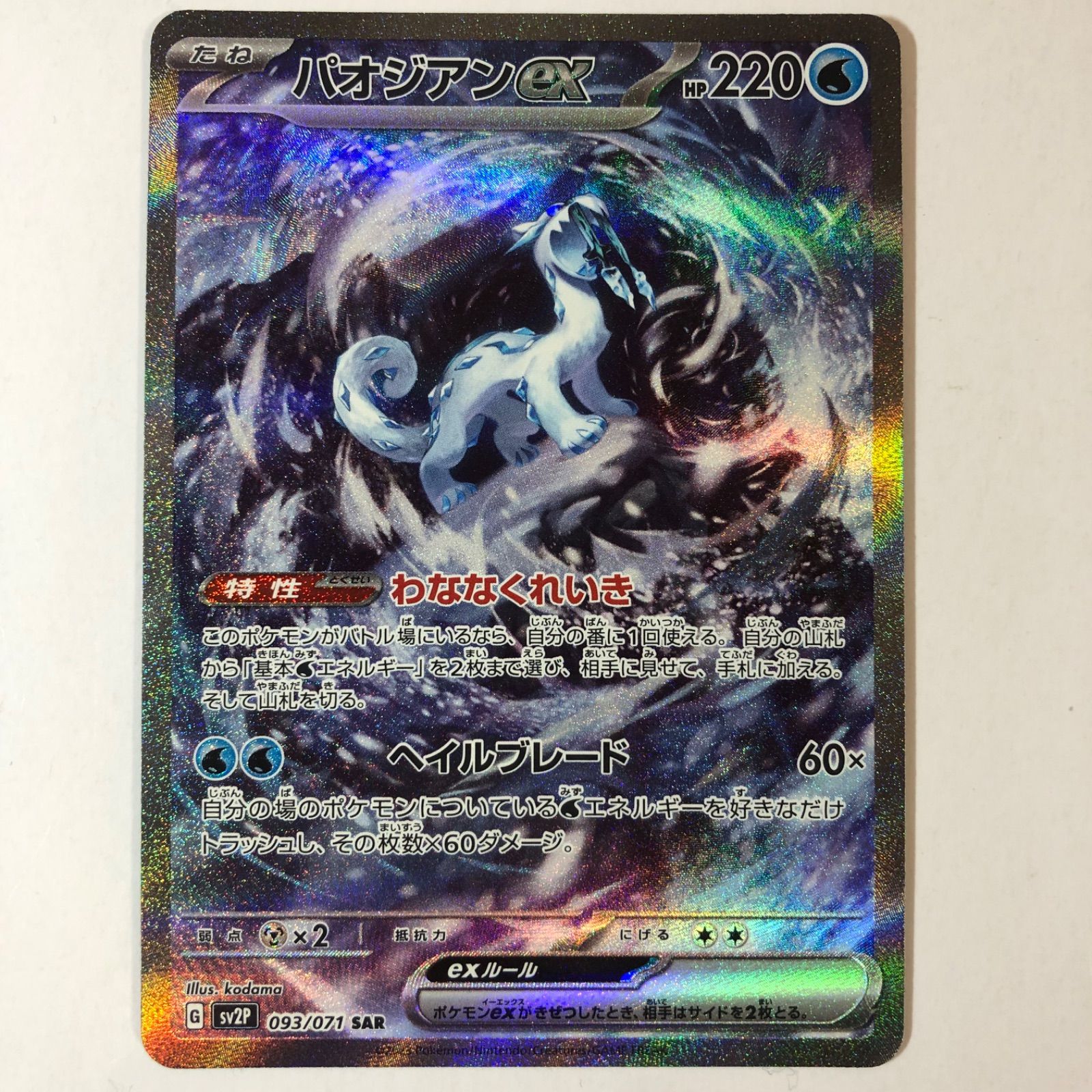ポケモンカード パオジアンex SAR 1枚 sv2P - メルカリ ポケモンカード パオジアンex SAR 1枚 sv2P - メルカリ