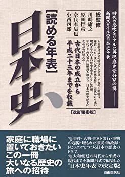 2025，HOT 【中古】 読める年表 日本史 改訂第11版 その他