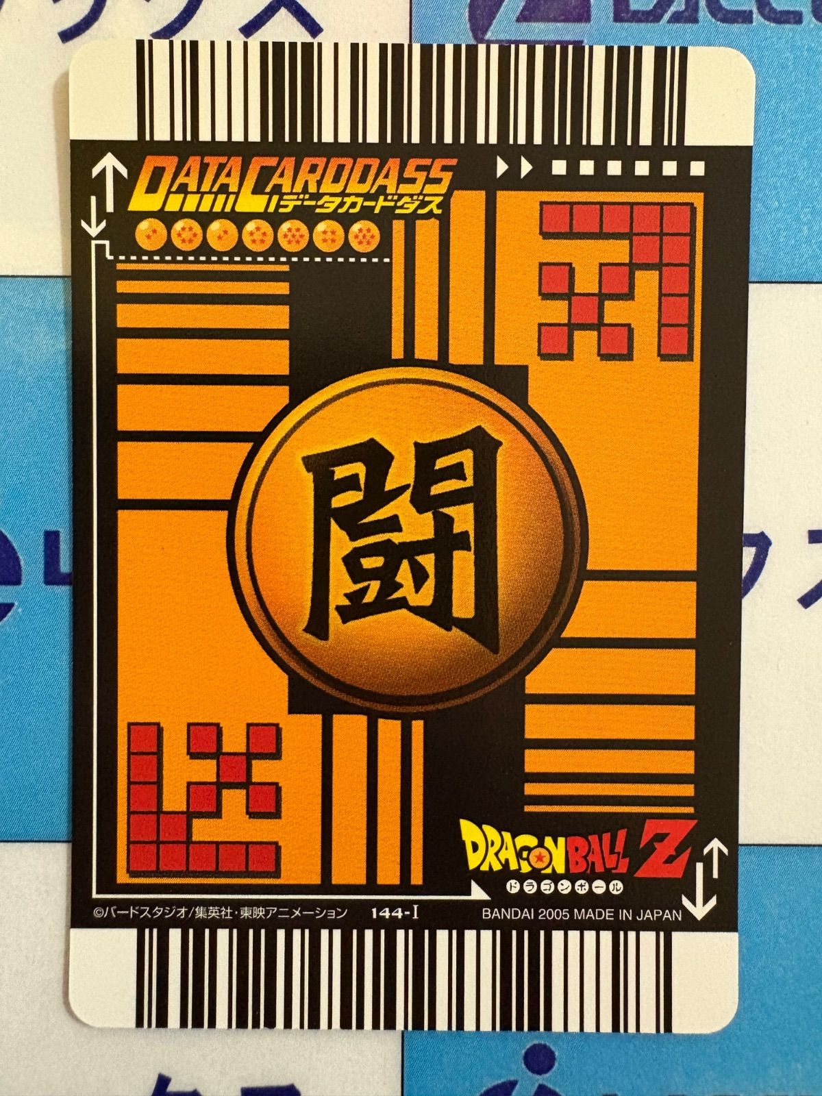 ドラゴンボールデータカードダス 孫悟天 144-I 激レア - メルカリ